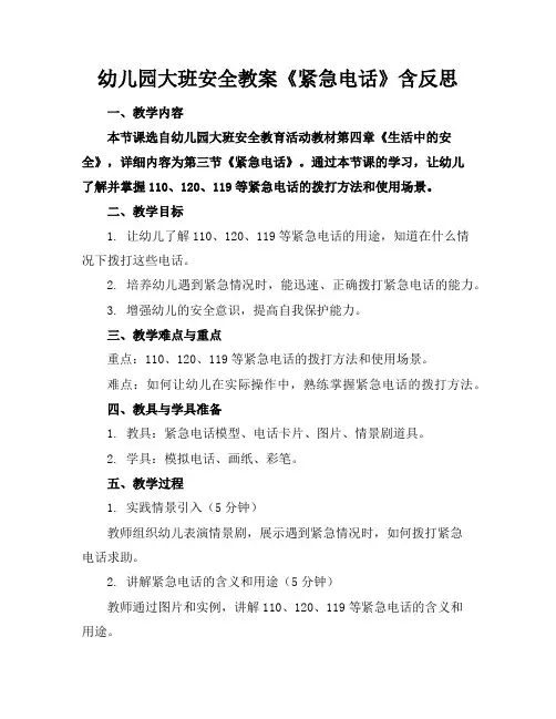 幼儿园大班安全教案《紧急电话》含反思