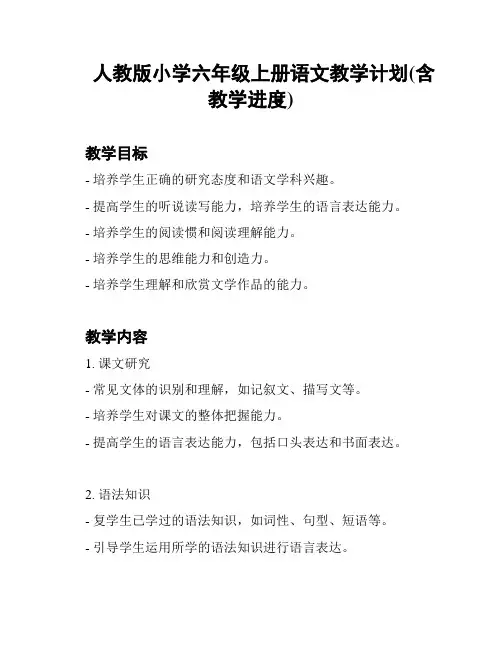 人教版小学六年级上册语文教学计划(含教学进度)