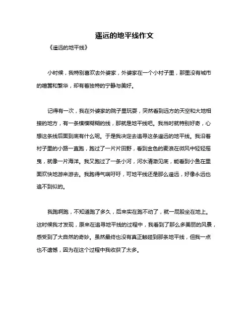 遥远的地平线作文