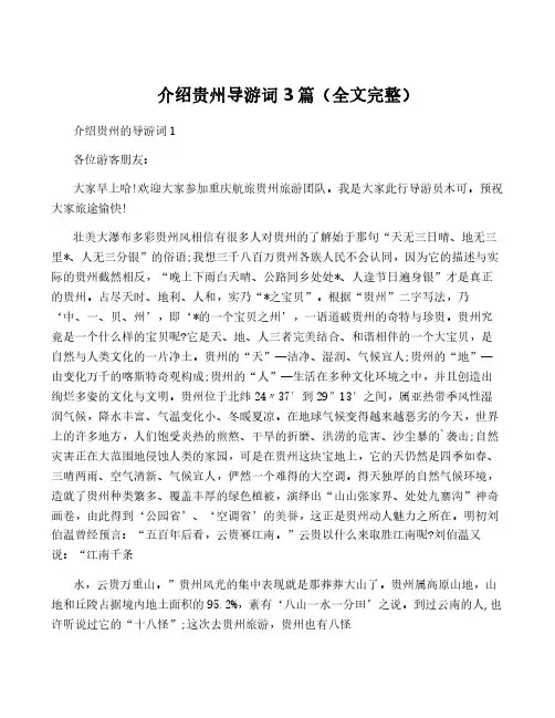 介绍贵州导游词3篇(全文完整)