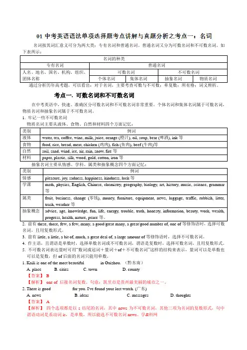 专题01 名词-金老师教育中考英语语法单项选择题专项突破(解析版)