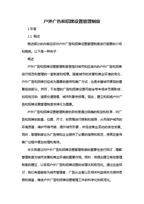 户外广告和招牌设置管理制度