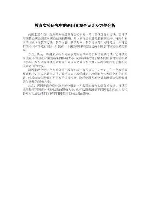 教育实验研究中的两因素混合设计及方差分析
