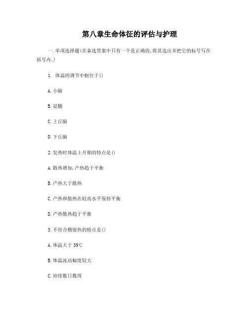 第8章生命体征的评估与护理习题