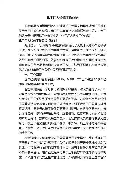 化工厂大检修工作总结