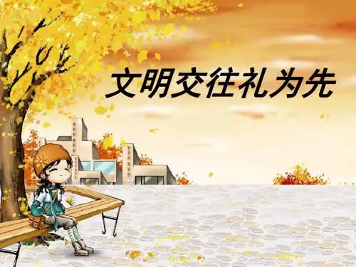 八年级政治上第四课第一节 文明交往礼先 课件鲁教版