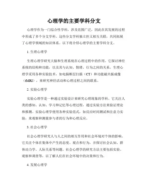 心理学的主要学科分支