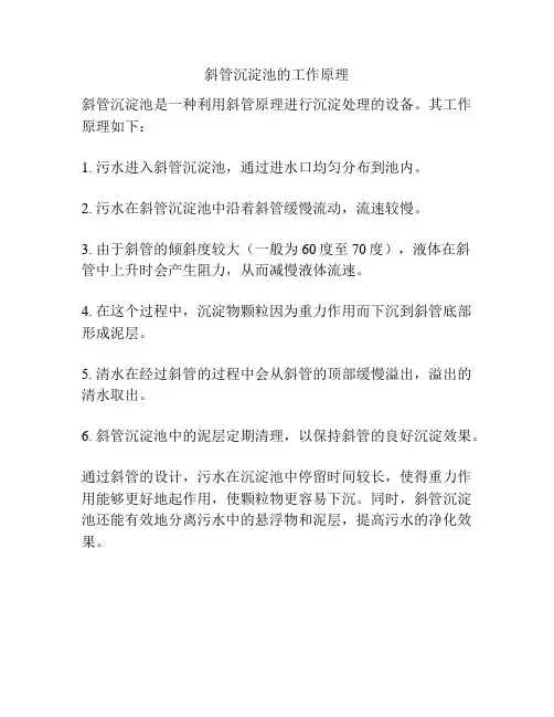 斜管沉淀池的工作原理