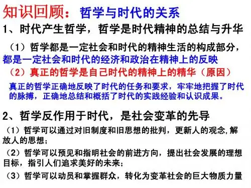 高中政治必修四第三课第二框《哲学史上的伟大变革》