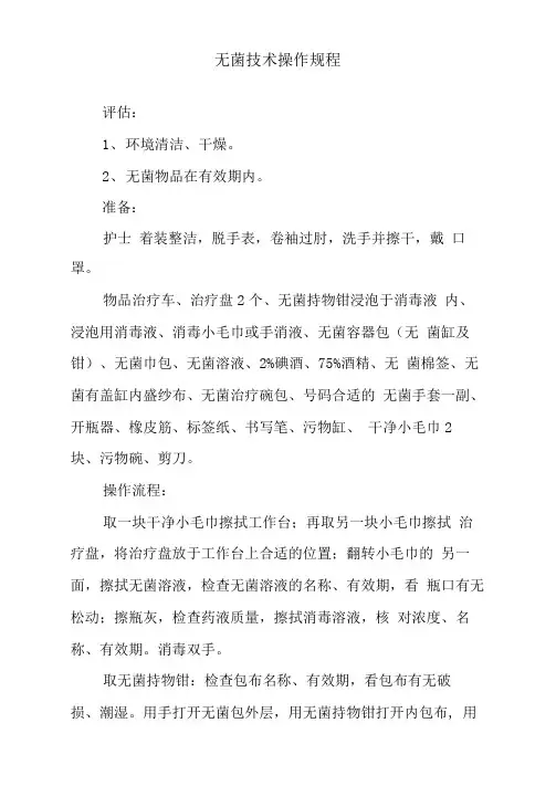 无菌技术操作规程