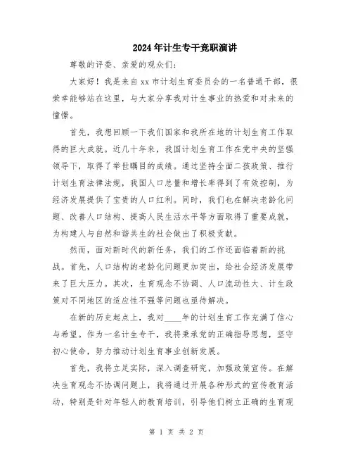 2024年计生专干竞职演讲