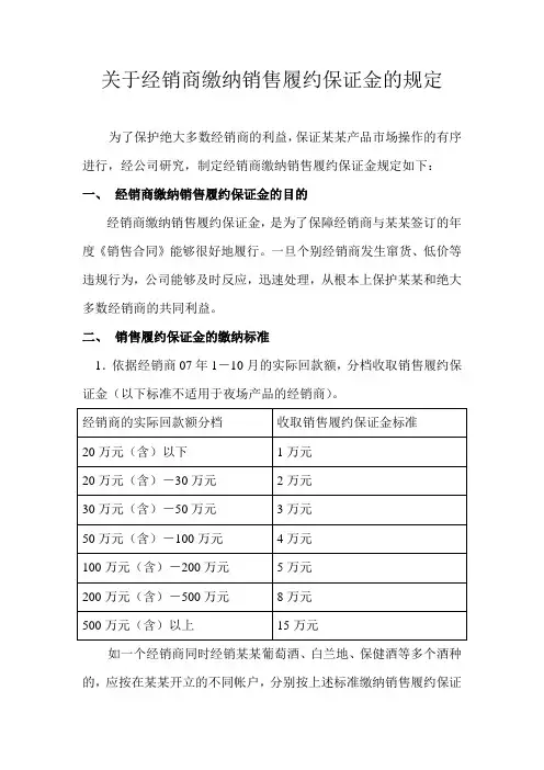 关于经销商缴纳销售履约保证金的规定