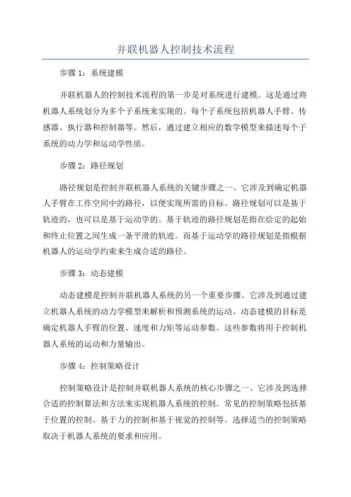 并联机器人控制技术流程