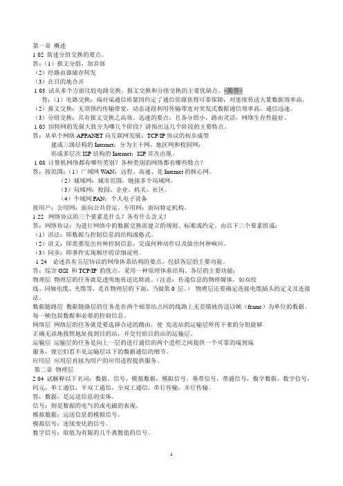 计算机网络第五版谢希仁编著课后习题答案——期末考