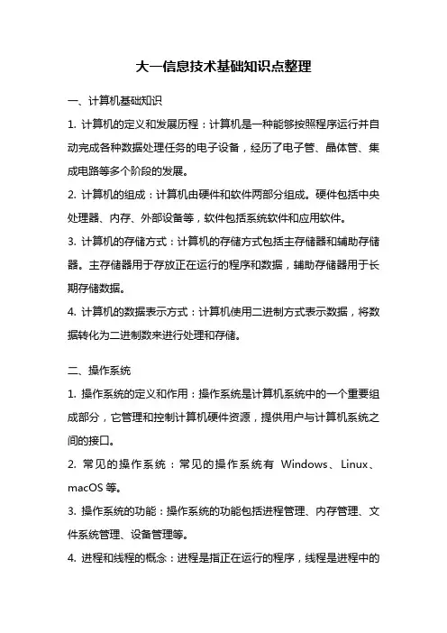 大一信息技术基础知识点整理