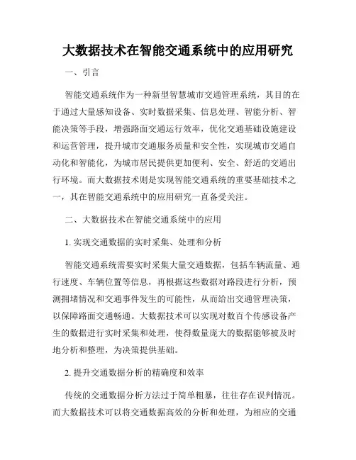 大数据技术在智能交通系统中的应用研究
