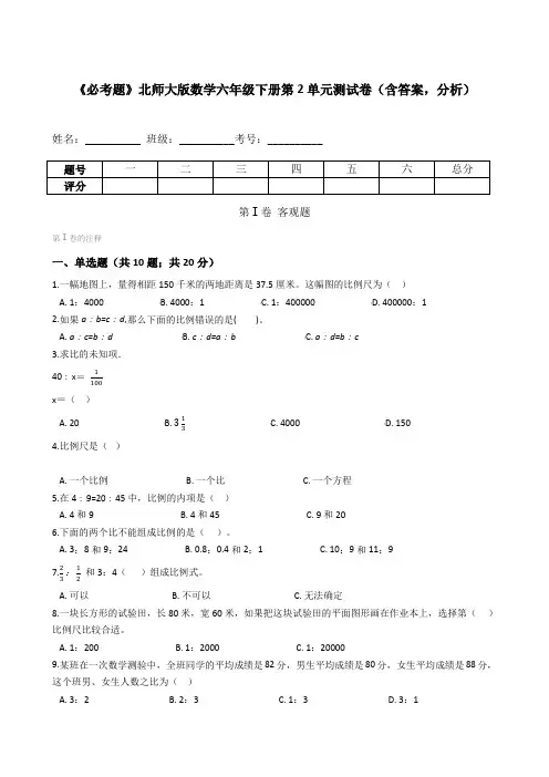 《必考题》北师大版数学六年级下册第2单元测试卷(含答案,分析)