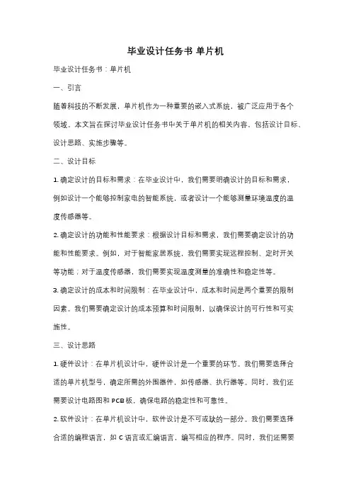 毕业设计任务书 单片机