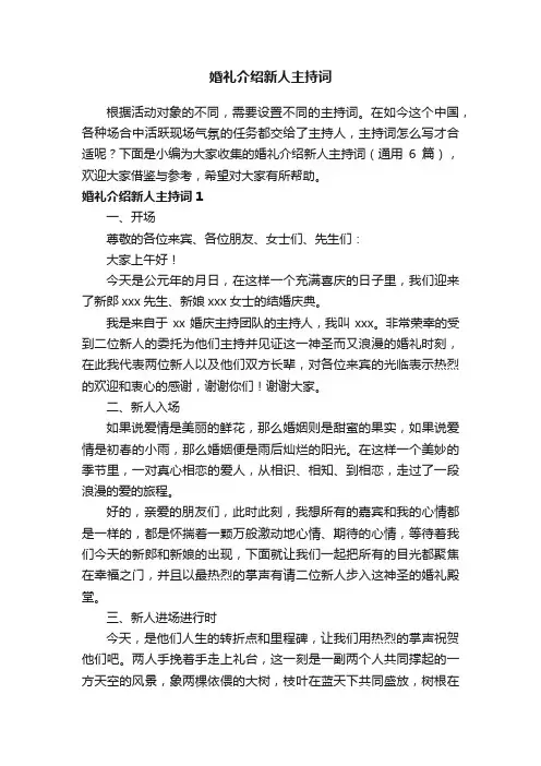 婚礼介绍新人主持词（通用6篇）