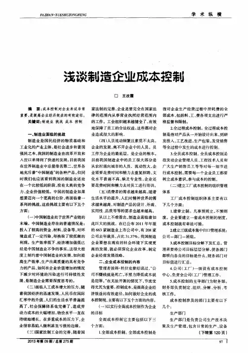 浅谈制造企业成本控制