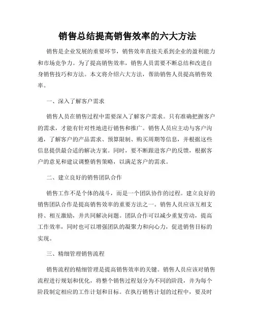 销售总结提高销售效率的六大方法