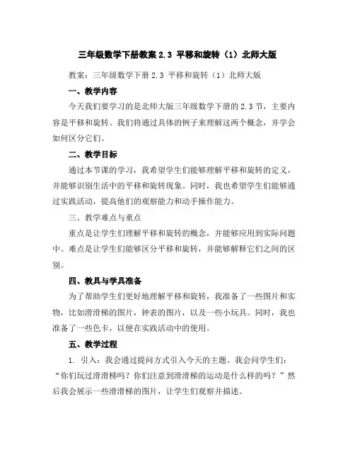 三年级数学下册教案-2.3平移和旋转(1)-北师大版