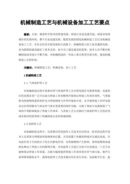 机械制造工艺与机械设备加工工艺要点