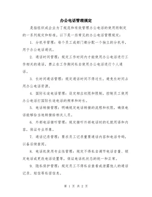 办公电话管理规定