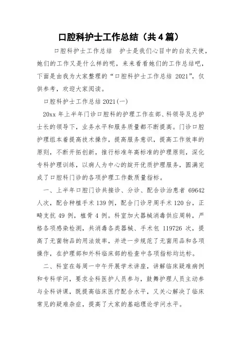 口腔科护士工作总结(共4篇) 