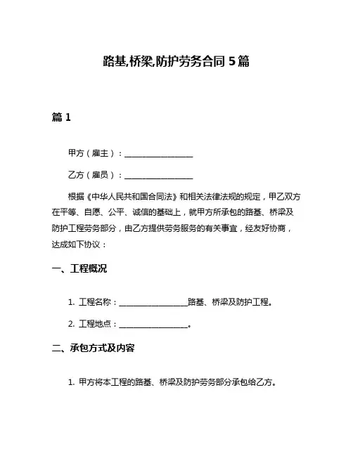路基,桥梁,防护劳务合同5篇
