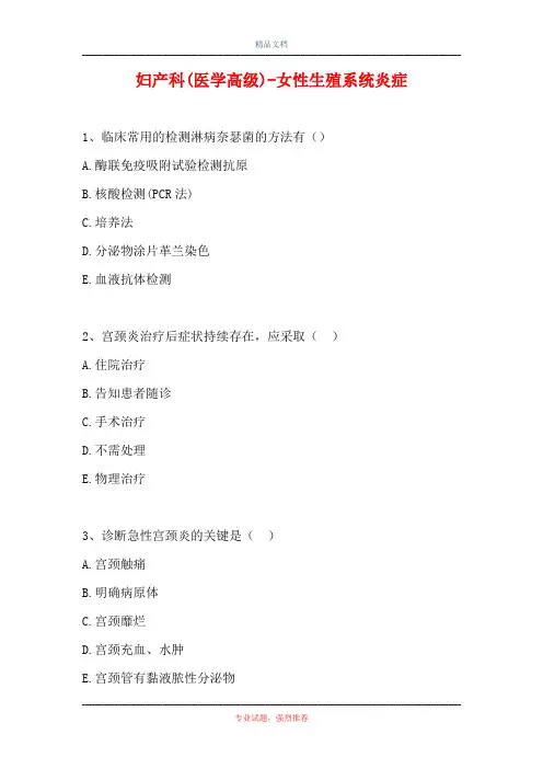2021妇产科(医学高级)-女性生殖系统炎症(精选试题)