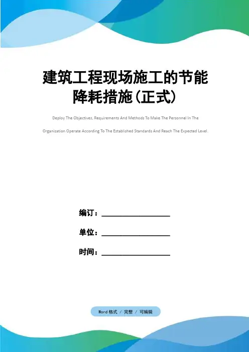 建筑工程现场施工的节能降耗措施(正式)