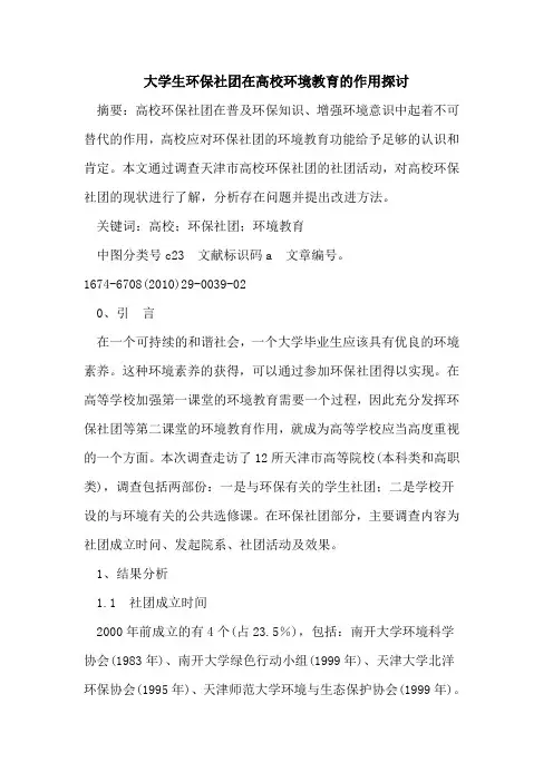 大学生环保社团在高校环境教育的作用探讨