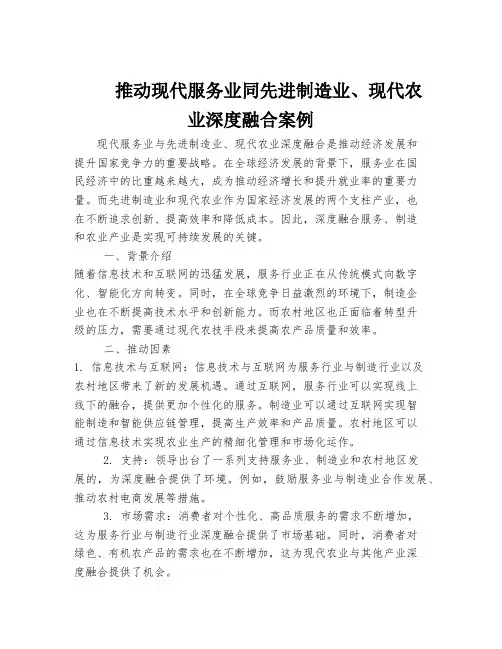 推动现代服务业同先进制造业、现代农业深度融合案例