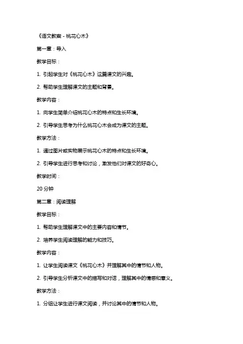 《语文教案-桃花心木》