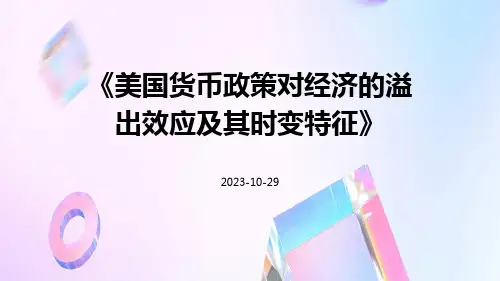 美国货币政策对经济的溢出效应及其时变特征