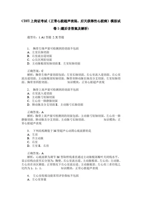 CDFI上岗证考试(正常心脏超声表现、后天获得性心脏病)模拟试卷1(