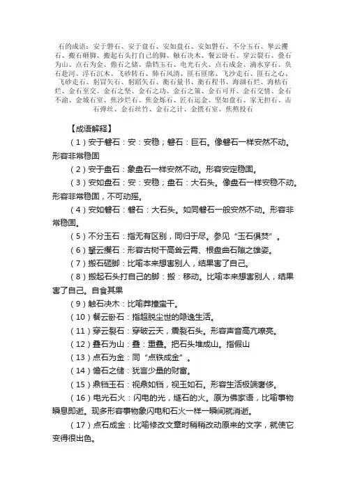 【石的成语】_带石字的成语_关于石的成语