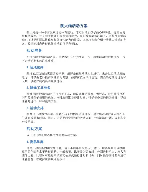 跳大绳活动方案