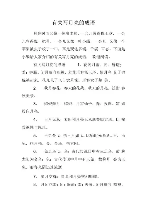 有关写月亮的成语