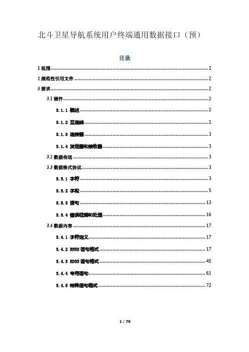 北斗一号用户机数据接口要求(2.1版)