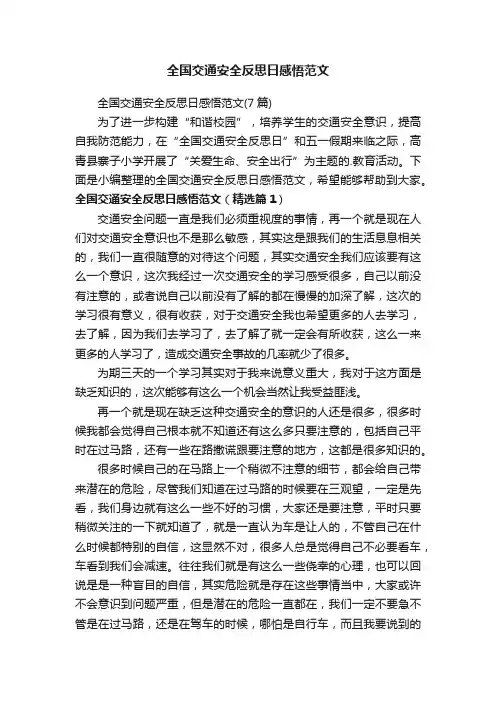全国交通安全反思日感悟范文