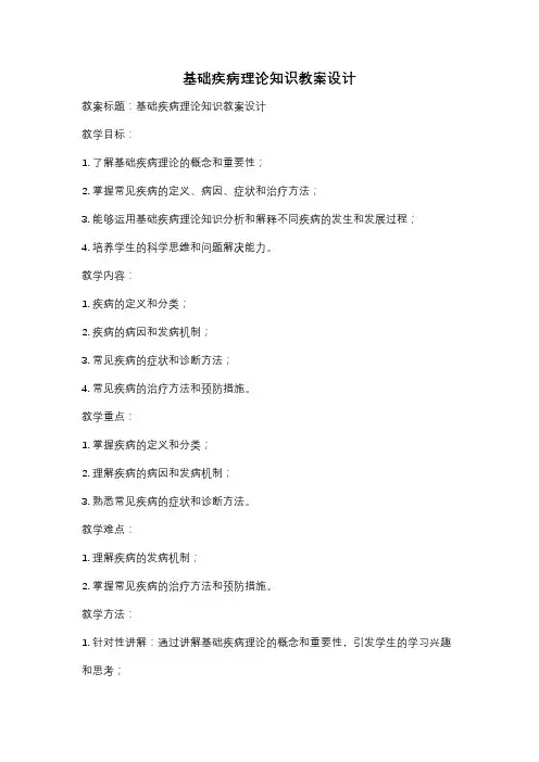 基础疾病理论知识教案设计