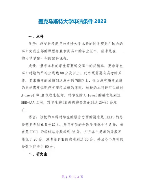 麦克马斯特大学申请条件2023