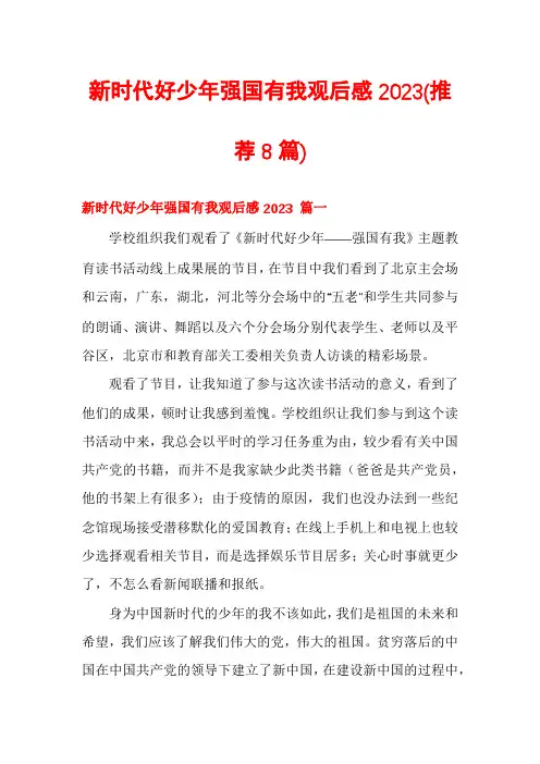 新时代好少年强国有我观后感2023(推荐8篇)