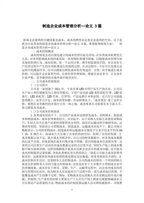 制造企业成本管理分析--论文 3篇