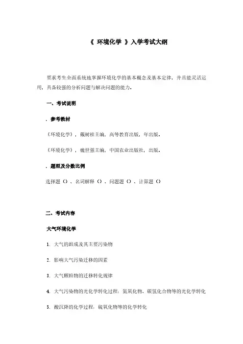 《环境化学》入学考试大纲