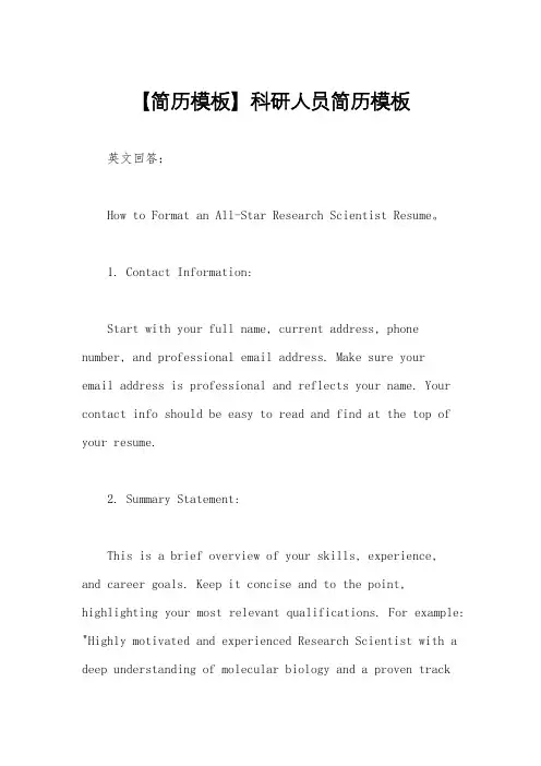【简历模板】科研人员简历模板