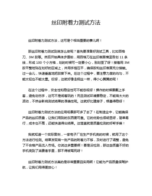 丝印附着力测试方法