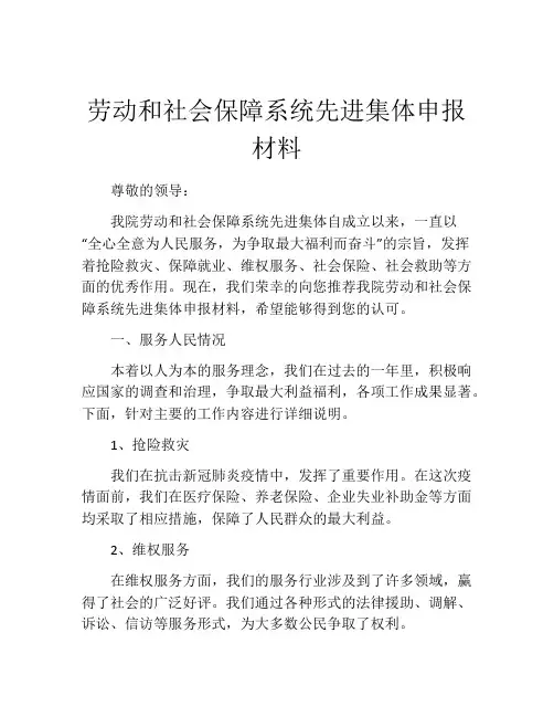 劳动和社会保障系统先进集体申报材料